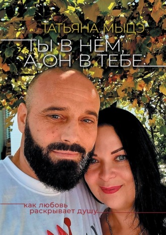 Обложка книги «Ты в нём, а он в тебе: Как любовь раскрывает душу»