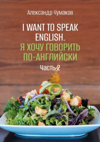 Обложка книги «I want to speak English. Я хочу говорить по-английски. Часть 2»