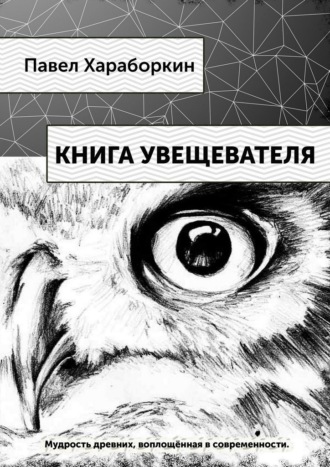 Павел Хараборкин. Книга Увещевателя