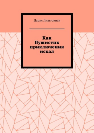 Обложка книги «Как Пушистик приключения искал»