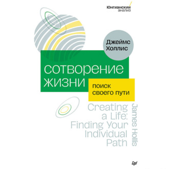 Обложка книги «Сотворение жизни. Поиск своего пути»
