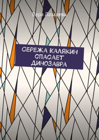 Обложка книги «Сережа Калякин спасает динозавра»