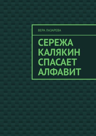 Обложка книги «Сережа Калякин спасает алфавит»