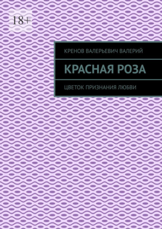 Обложка книги «Красная роза. Цветок признания любви»