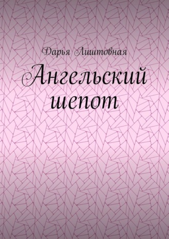 Обложка книги «Ангельский шепот»