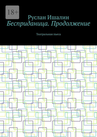 Обложка книги «Бесприданица. Продолжение. Театральная пьеса»