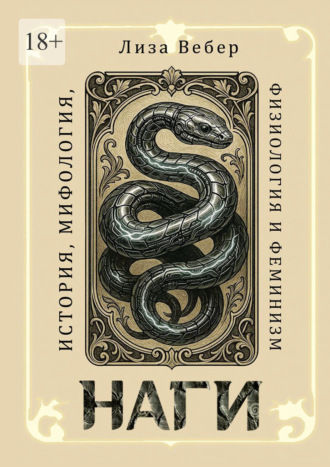 Обложка книги «Наги: История, мифология, физиология и феминизм»
