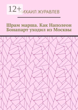 Шрам марша. Как Наполеон Бонапарт уходил из Москвы