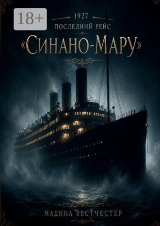 Обложка книги «1927. Последний рейс «Синано-мару»»