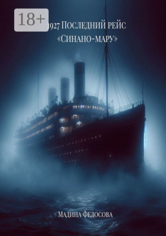 1927. Последний рейс «Синано-мару». 