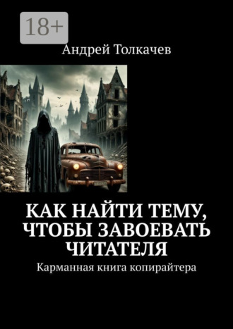 Обложка книги «Как найти тему, чтобы завоевать читателя. Карманная книга копирайтера»