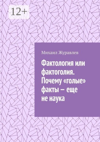 Фактология или фактоголия. Почему «голые» факты – еще не наука