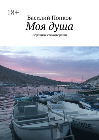 Обложка книги «Моя душа. Избранные стихотворения»