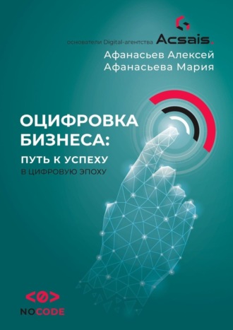 Обложка книги «Оцифровка бизнеса: путь к успеху в цифровую эпоху»