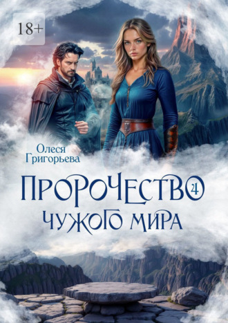 Обложка книги «Пророчество чужого мира. Книга 4»