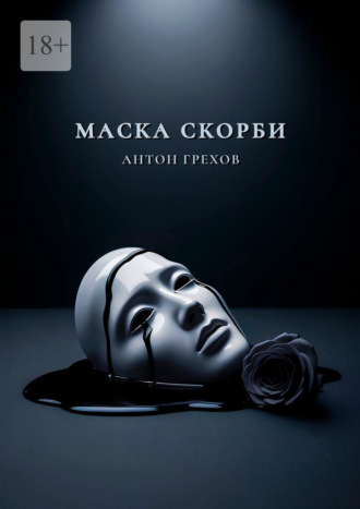 Обложка книги «Маска скорби»