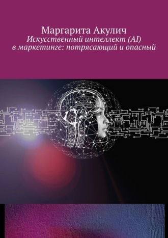 Обложка книги «Искусственный интеллект (AI) в маркетинге: потрясающий и опасный»