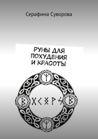 Серафима Суворова. Руны для похудения и красоты