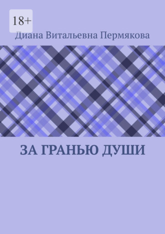 Обложка книги «За гранью души»