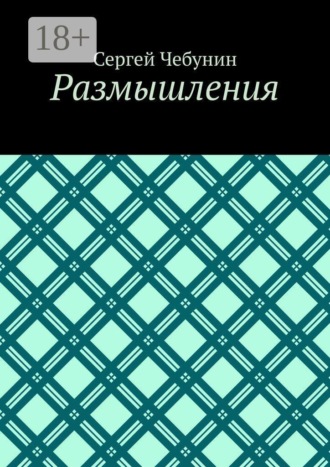 Обложка книги «Размышления»