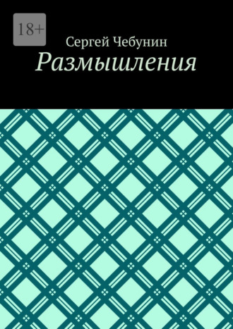 Сергей Чебунин. Размышления
