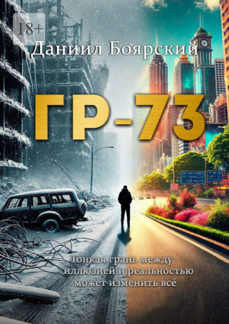 Даниил Боярский. ГР-73