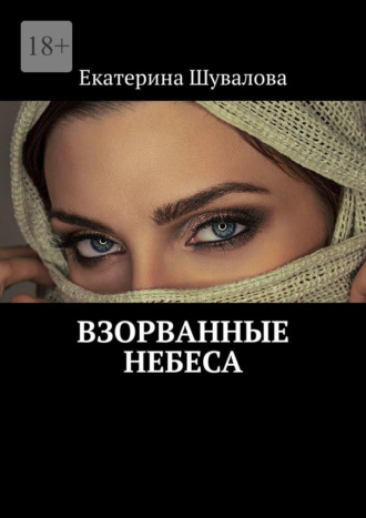 Обложка книги «Взорванные небеса»