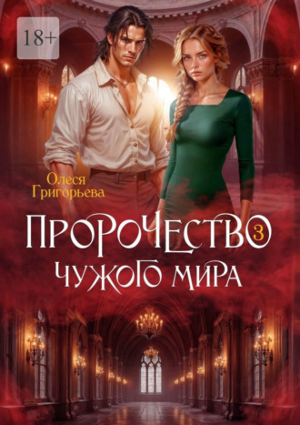 Обложка книги «Пророчество чужого мира. Книга 3»