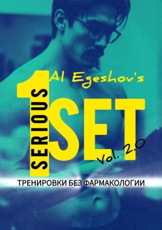 Al Egeshov. 1SERIOUSSET Vol. 2.0 – Тренировки без фармакологии