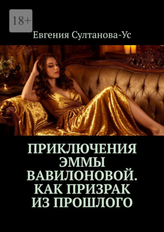Приключения Эммы Вавилоновой. Как призрак из прошлого. 