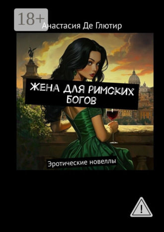 Обложка книги «Жена для римских богов. Эротические новеллы»