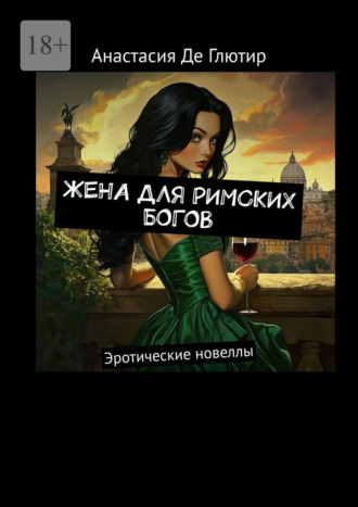 Анастасия Де Глютир. Жена для римских богов. Эротические новеллы