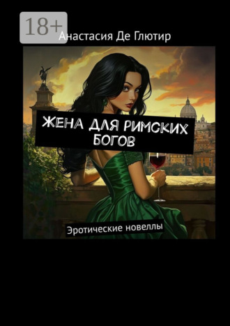 Анастасия Де Глютир. Жена для римских богов. Эротические новеллы