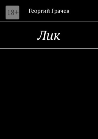 Обложка книги «Лик»