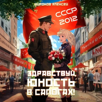Обложка книги «СССР 2010. Здравствуй, юность в сапогах!»