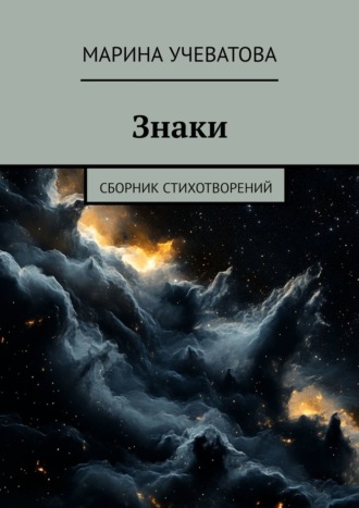 Обложка книги «Знаки. Сборник стихотворений»