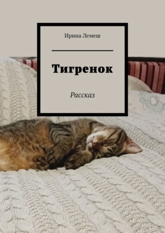 Обложка книги «Тигренок. Рассказ»