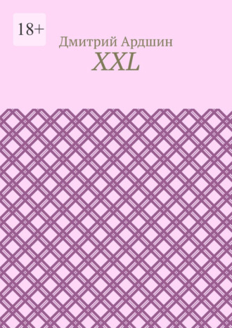 Обложка книги «XXL»