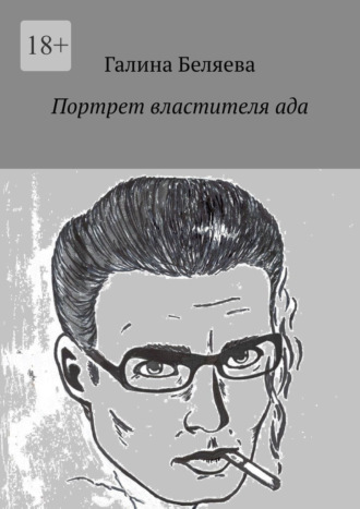 Галина Беляева. Портрет властителя ада