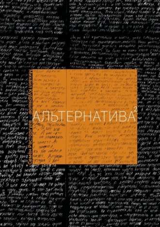 Обложка книги «Альтернатива 2.0»