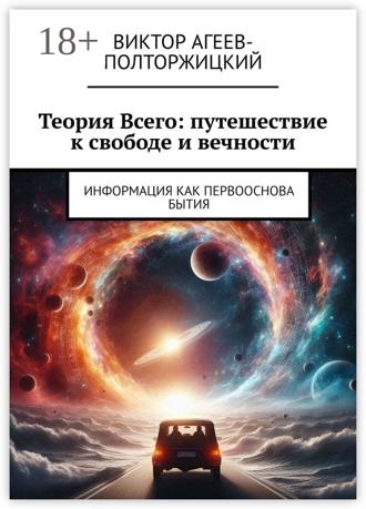 Обложка книги «Теория всего: путешествие к свободе и вечности. Информация как первооснова бытия»