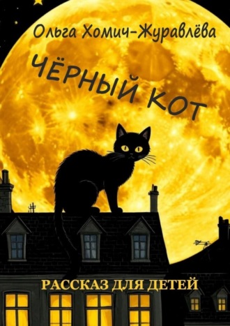 Обложка книги «Чёрный кот. Рассказ для детей»