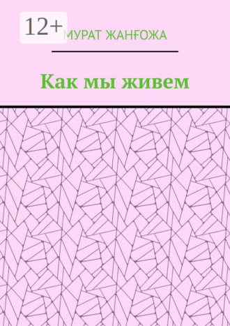Обложка книги «Как мы живем»
