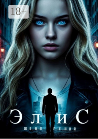 ЭлиС. Цикл: РаЭль. 