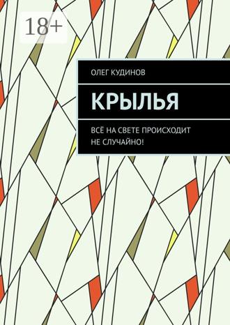 Обложка книги «Крылья. Всё на свете происходит не случайно!»