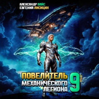 Обложка книги «Повелитель механического легиона. Том 9»