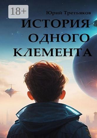 Обложка книги «История одного Клемента»