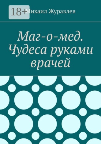 Обложка книги «Маг-о-мед. Чудеса руками врачей»