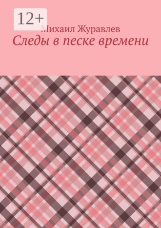 Обложка книги «Следы в песке времени»