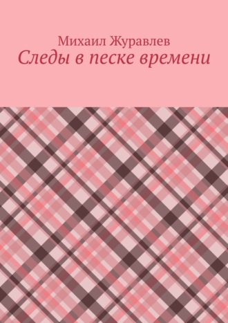 Михаил Журавлев. Следы в песке времени